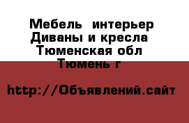 Мебель, интерьер Диваны и кресла. Тюменская обл.,Тюмень г.